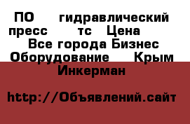 ПО 443 гидравлический пресс 2000 тс › Цена ­ 1 000 - Все города Бизнес » Оборудование   . Крым,Инкерман